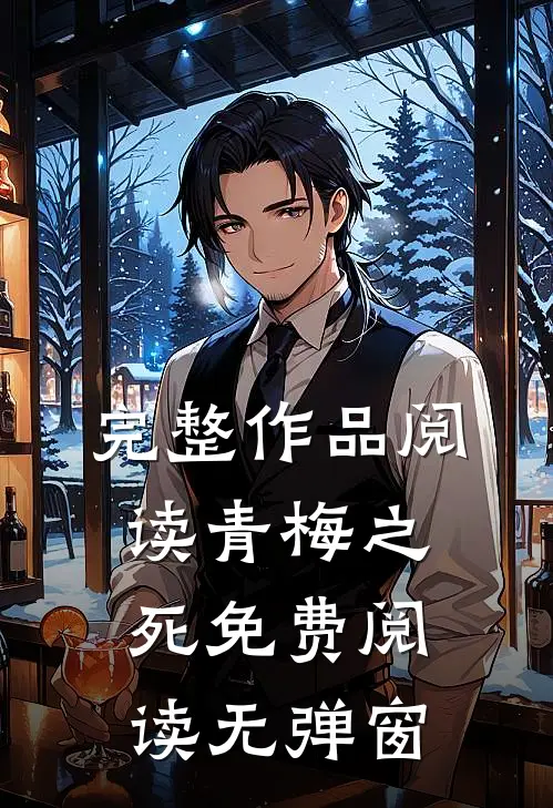 完整作品阅读青梅之死免费阅读无弹窗