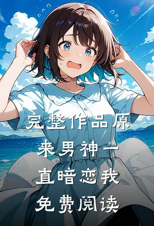完整作品原来男神一直暗恋我免费阅读