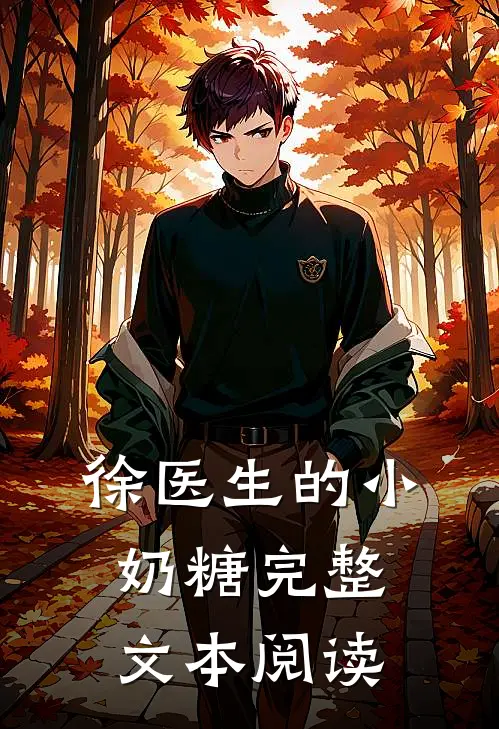 徐医生的小奶糖完整文本阅读