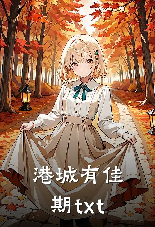 港城有佳期txt