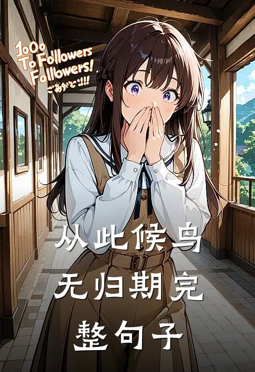 从此候鸟无归期完整句子