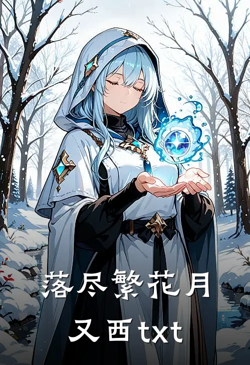 落尽繁花月又西txt