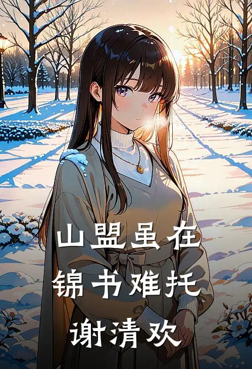 山盟虽在锦书难托谢清欢