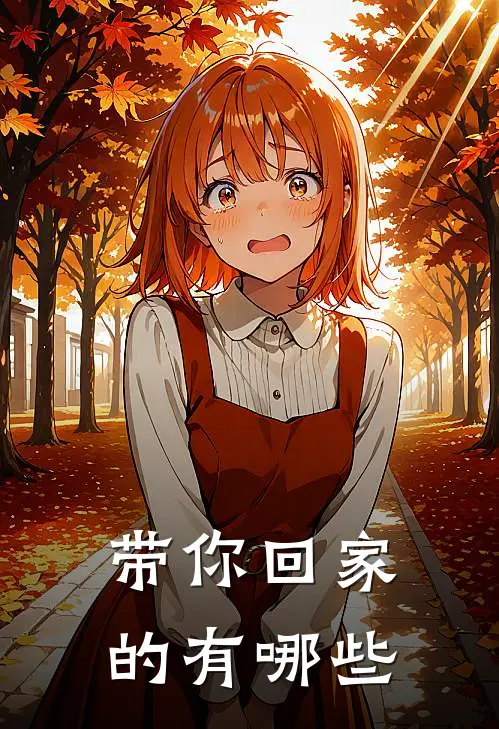 带你回家的有哪些