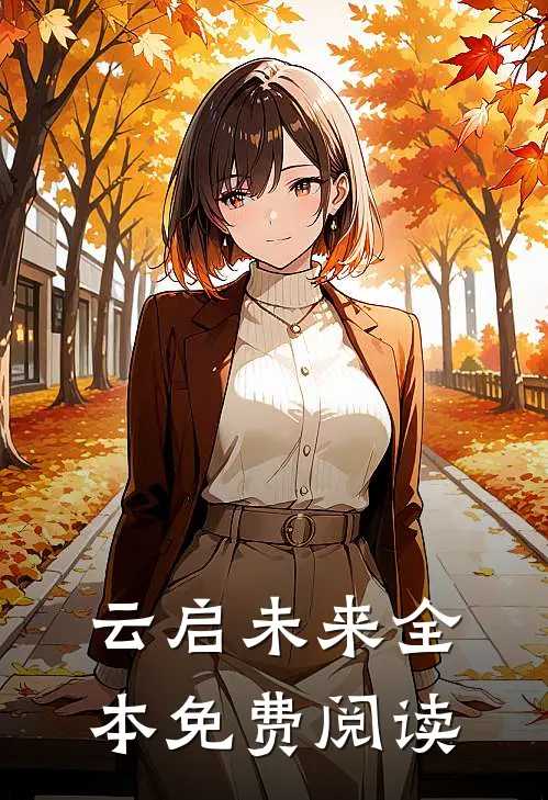 云启未来全本免费阅读