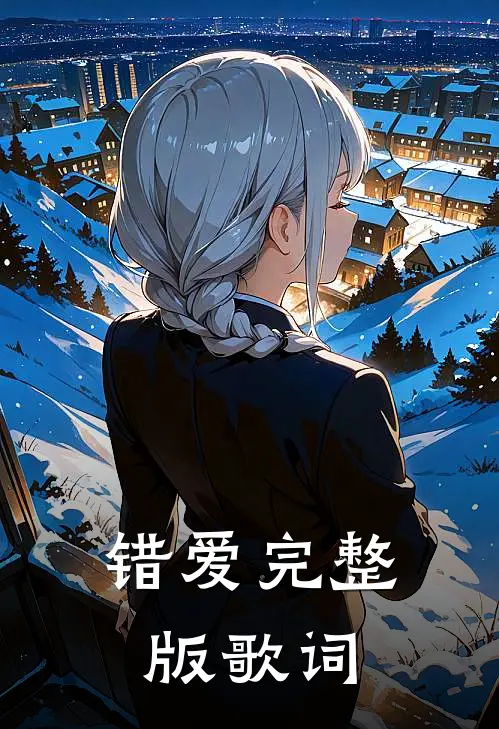 错爱完整版歌词
