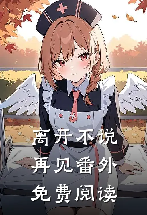 离开不说再见番外免费阅读