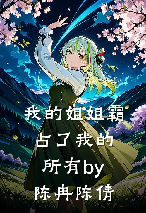 我的姐姐霸占了我的所有by陈冉陈倩
