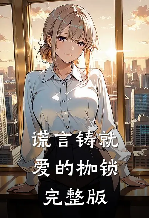谎言铸就爱的枷锁完整版
