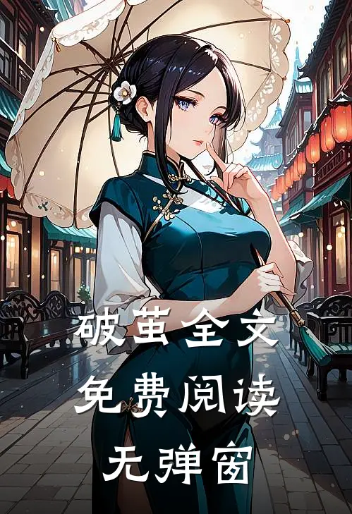 破茧全文免费阅读无弹窗