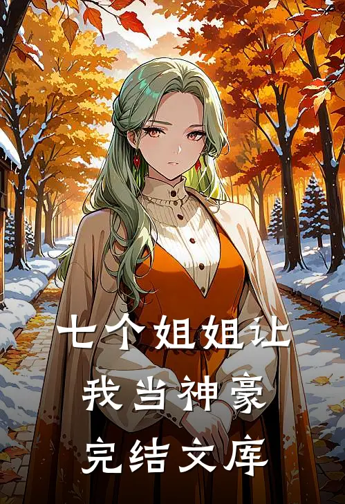 七个姐姐让我当神豪完结文库