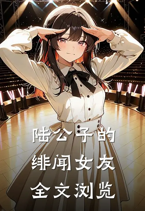 陆公子的绯闻女友全文浏览