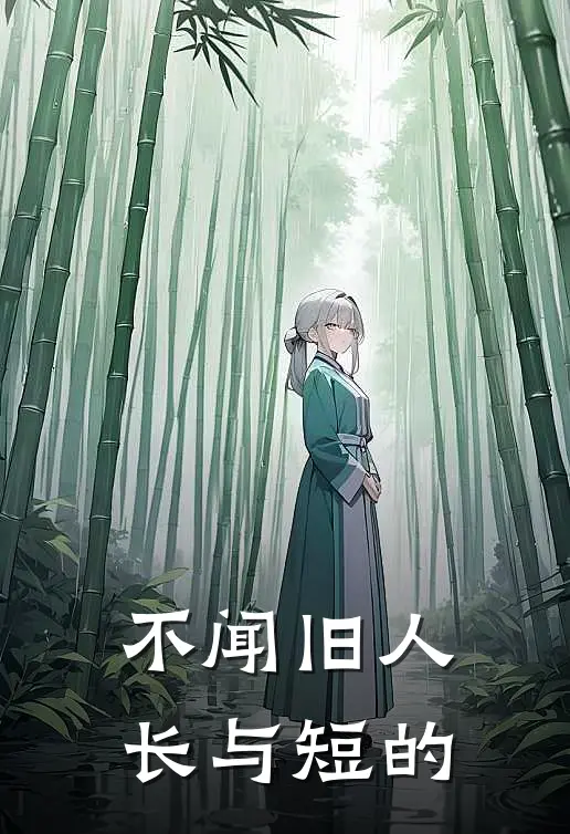不闻旧人长与短的