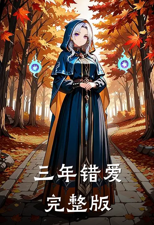 三年错爱完整版