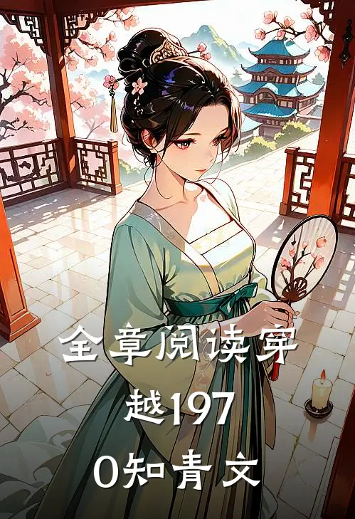 全章阅读穿越1970知青文