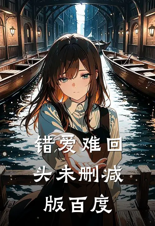 错爱难回头未删减版百度