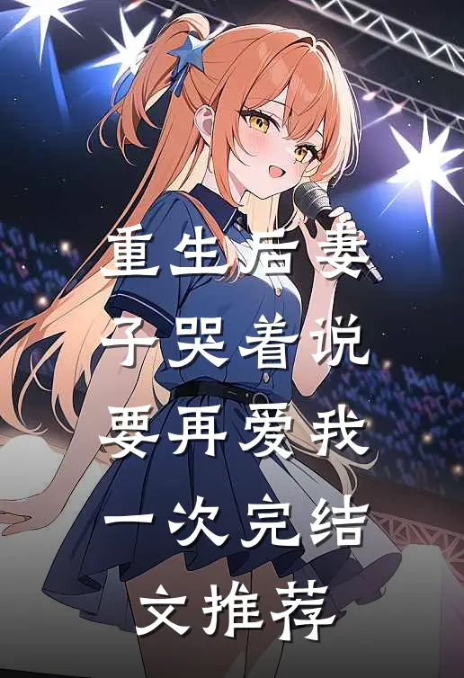 重生后妻子哭着说要再爱我一次完结文推荐