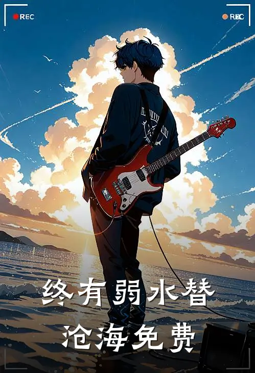 终有弱水替沧海免费