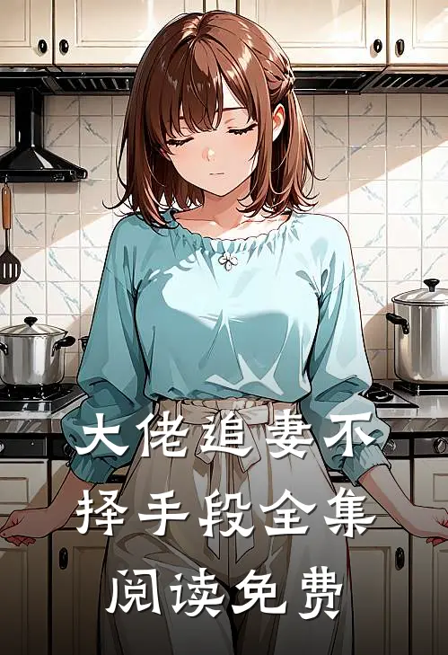 大佬追妻不择手段全集阅读免费