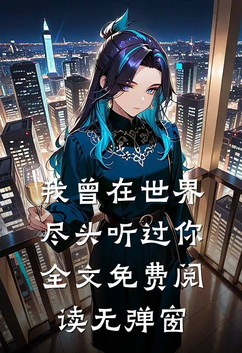 我曾在世界尽头听过你全文免费阅读无弹窗