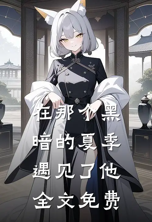 在那个黑暗的夏季遇见了他全文免费
