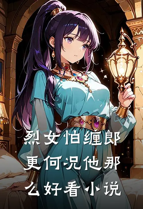 烈女怕缠郎，更何况他那么好看小说