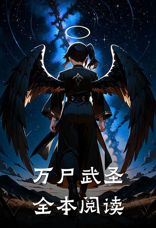 万尸武圣全本阅读
