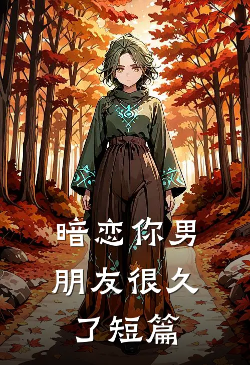 暗恋你男朋友很久了短篇