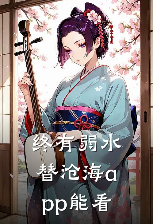 终有弱水替沧海app能看