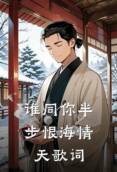 谁同你半步恨海情天歌词