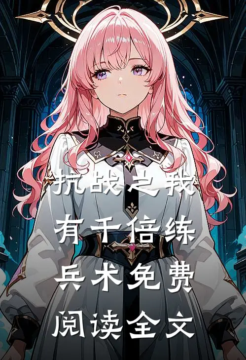 抗战之我有千倍练兵术免费阅读全文