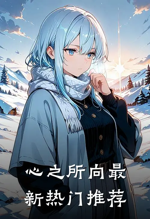 心之所向最新热门推荐