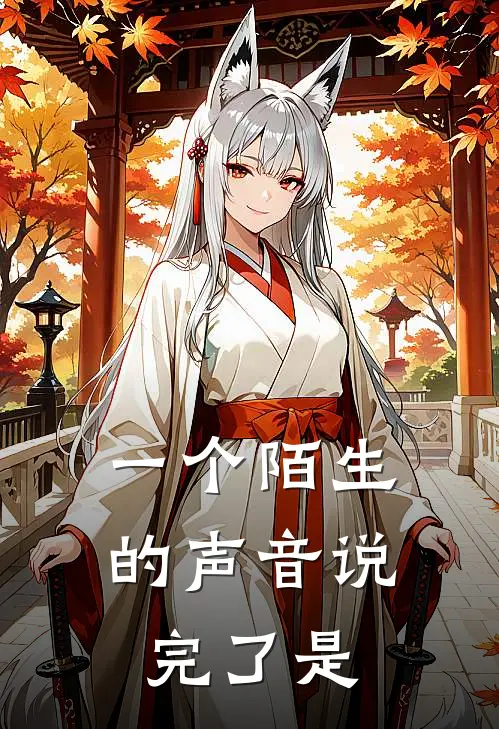 一个陌生的声音说完了是