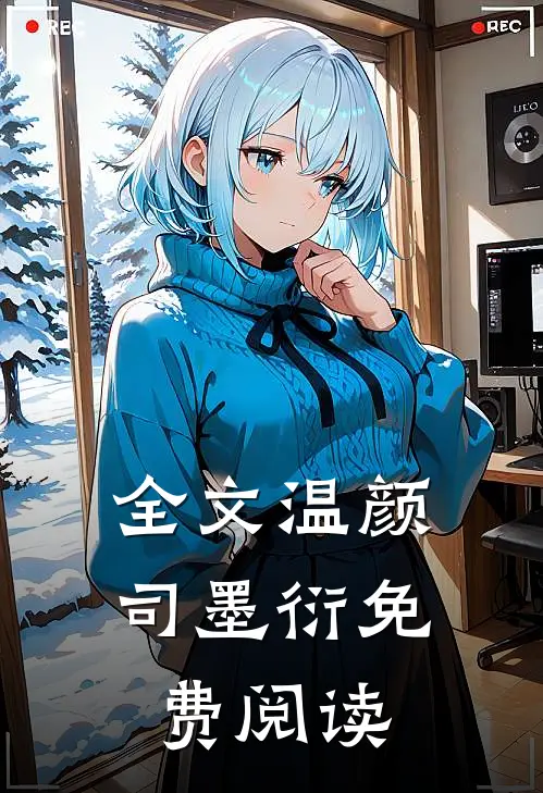 全文温颜司墨衍免费阅读