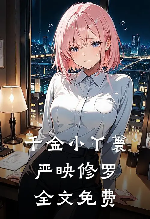 千金小丫鬟严映修罗全文免费