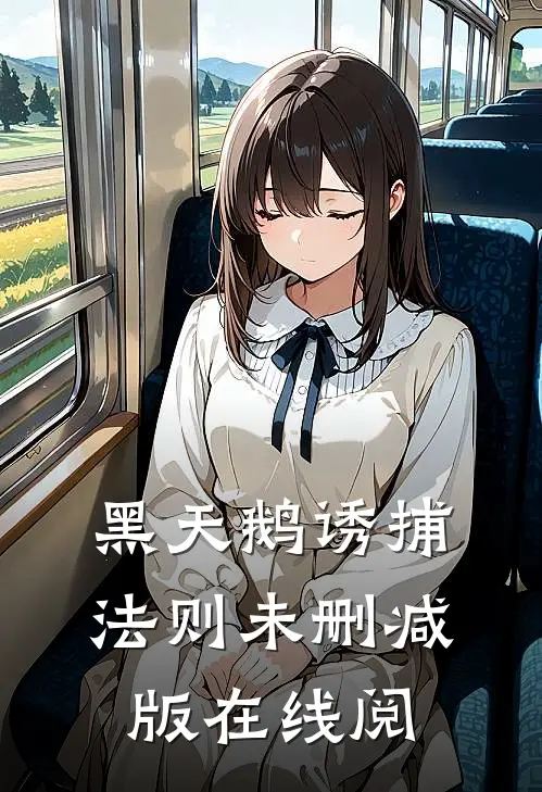 黑天鹅诱捕法则未删减版在线阅
