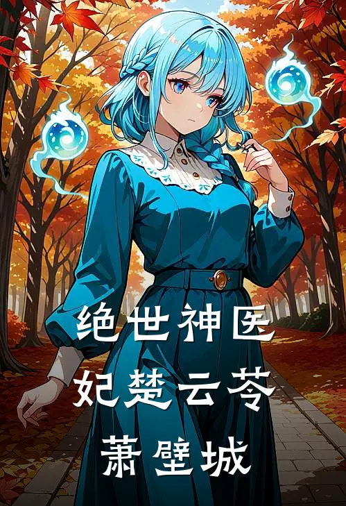 绝世神医妃楚云苓萧壁城