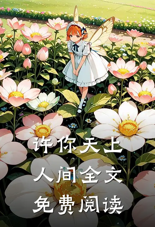 许你天上人间全文免费阅读