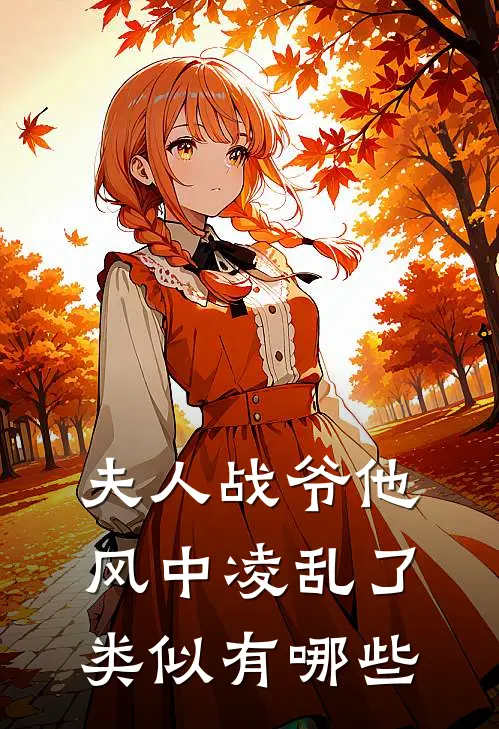 夫人战爷他风中凌乱了类似有哪些