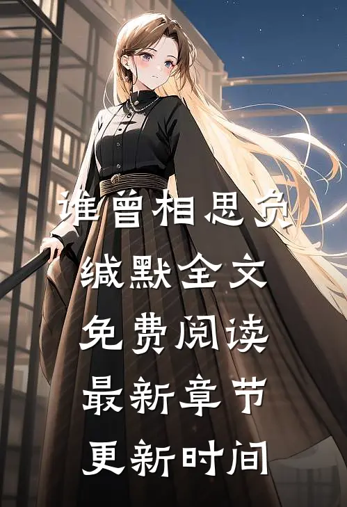 谁曾相思负缄默全文免费阅读最新章节更新时间
