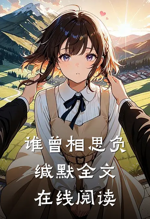 谁曾相思负缄默全文在线阅读