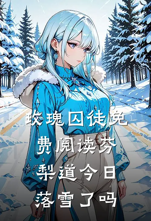 玫瑰囚徒免费阅读芬梨道今日落雪了吗