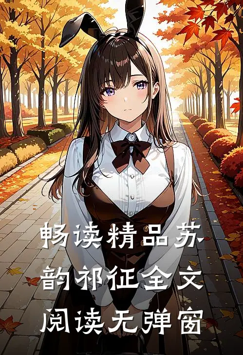 畅读精品苏韵祁征全文阅读无弹窗