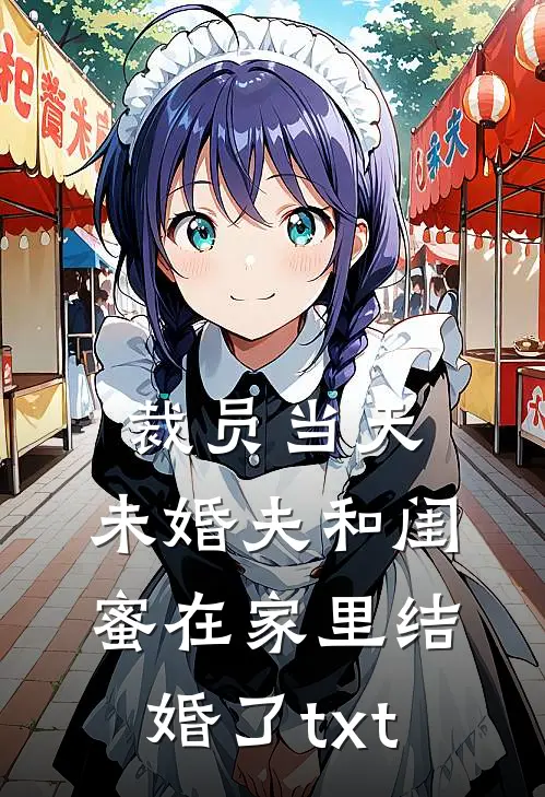 裁员当天，未婚夫和闺蜜在家里结婚了txt
