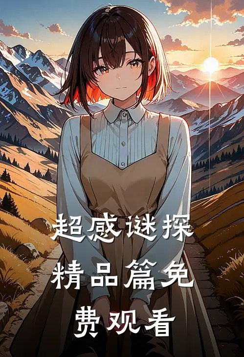 超感谜探精品篇免费观看
