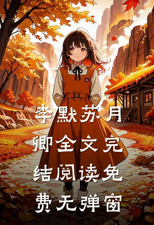 李默苏月卿全文完结阅读免费无弹窗