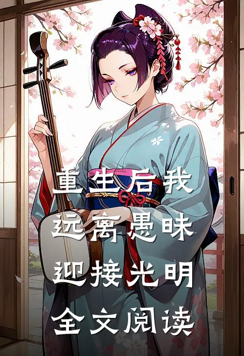 重生后我远离愚昧迎接光明全文阅读