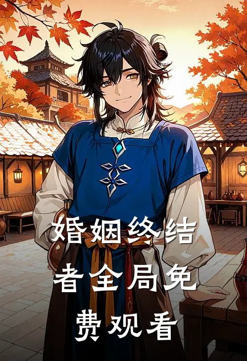 婚姻终结者全局免费观看