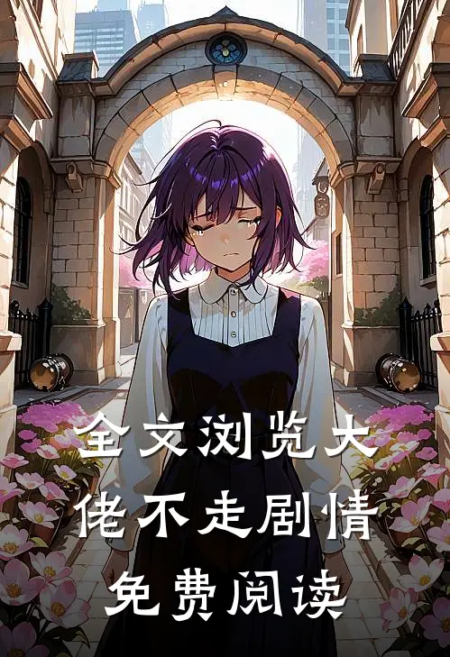 全文浏览大佬不走剧情免费阅读