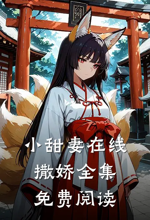 小甜妻在线撒娇全集免费阅读